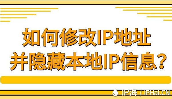 如何修改IP地址并隐藏本地IP信息？