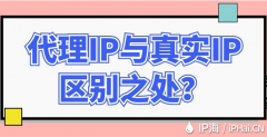 代理IP与真实IP区别之处？