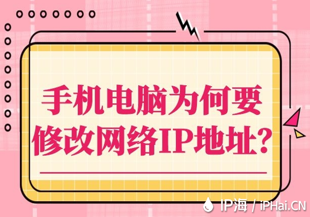 手机电脑为何要修改网络IP地址？