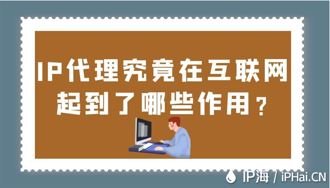 IP代理究竟在互联网起到了哪些作用？