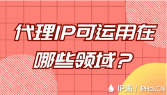 代理IP可运用在哪些领域？