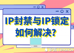 IP封禁与IP锁定如何解决？