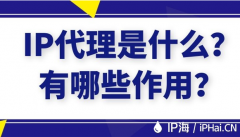 IP代理是什么？有哪些作用？