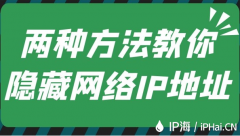 两种方法教你隐藏网络IP地址