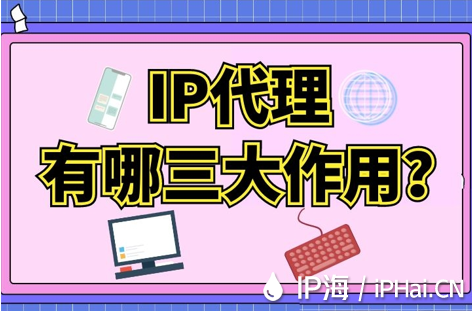 IP代理有哪三大作用？