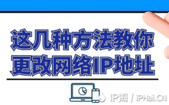 这几种方法教你更改网络IP地址