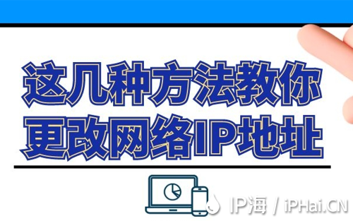 这几种方法教你更改网络IP地址