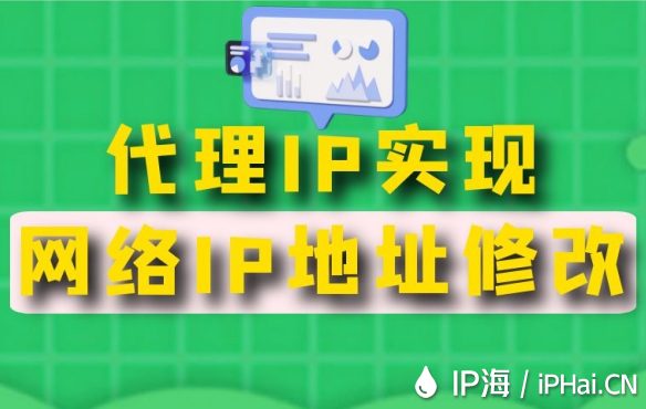 代理IP实现网络IP地址修改