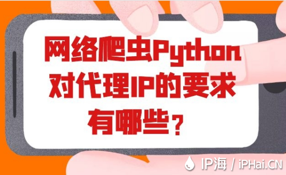 网络爬虫Python对代理IP的要求有哪些？