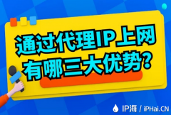 通过代理IP上网有哪三大优势？