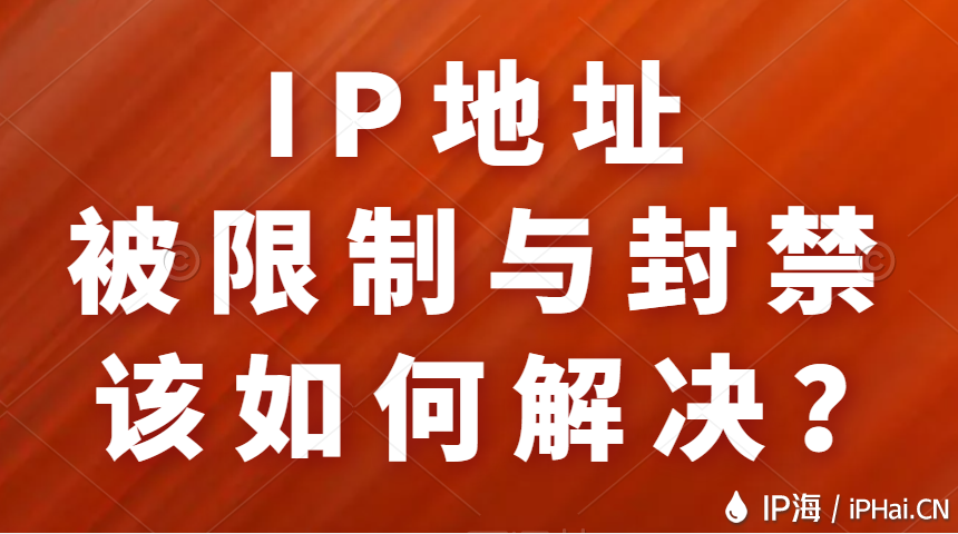 IP地址被限制与封禁该如何解决？