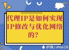 代理IP是如何实现IP修改与优化网络的？