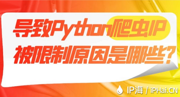 导致Python爬虫IP被限制原因是哪些？