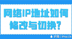 网络IP地址如何修改与切换？