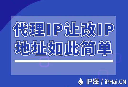 代理IP让改IP地址如此简单