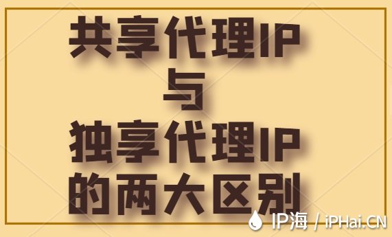 共享代理IP与独享代理IP的两大区别