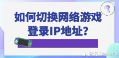 如何换掉网络游戏登录IP地址？