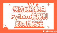 预防网络爬虫Python被限制的两种方法