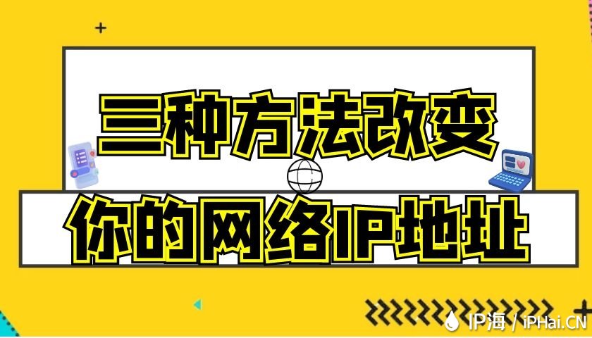 三种方法改变你的网络IP地址