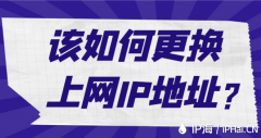 该如何更换上网IP地址？