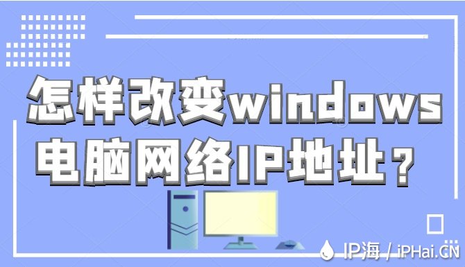 怎样改变Windosw电脑网络IP地址？