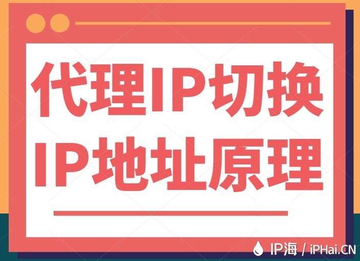 代理IP切换IP地址原理