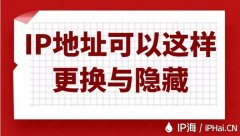 IP地址可以这样更换与隐藏