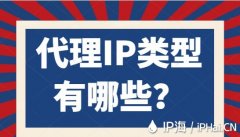 代理IP类型有哪些？