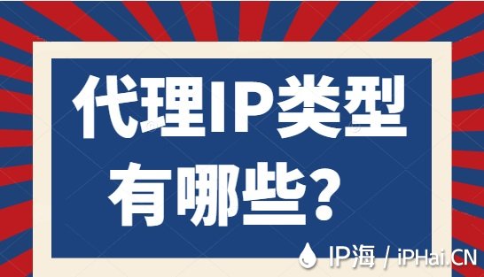 代理IP类型有哪些？