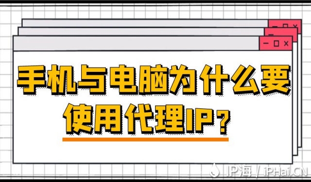 手机与电脑为什么要使用代理IP？