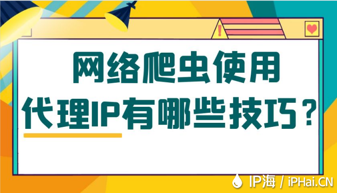 网络爬虫使用代理IP有哪些技巧？