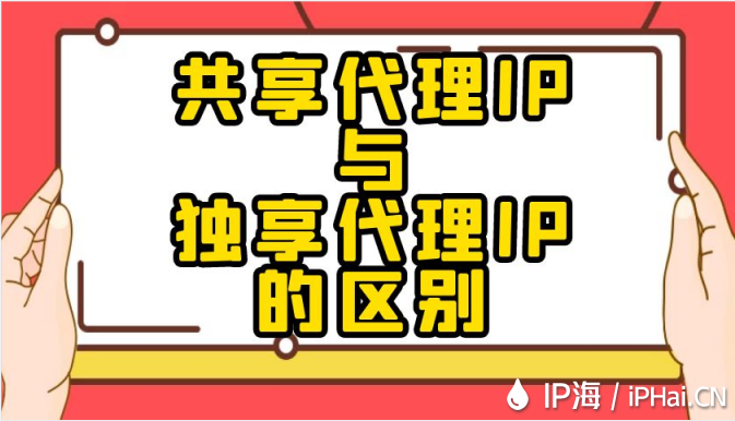 共享代理IP与独享代理IP的区别