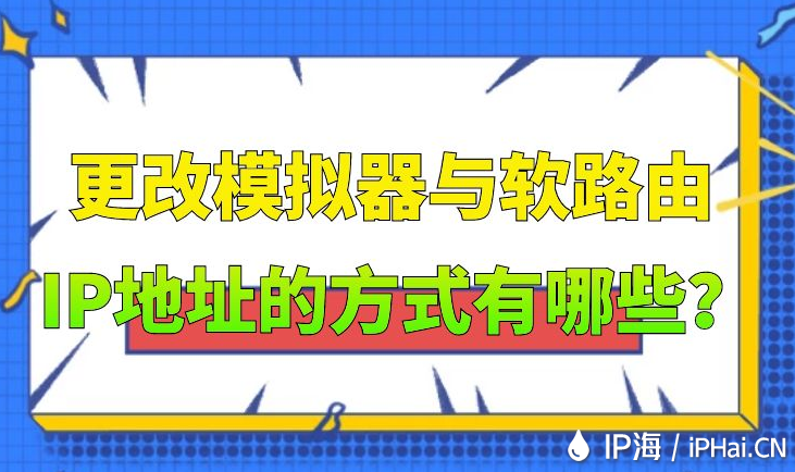 更改模拟器与软路由IP地址的方式有哪些？