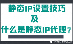 静态IP设置技巧及什么是静态IP代理？