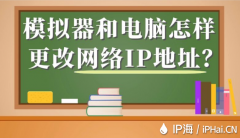 模拟器和电脑怎样更改网络IP地址？