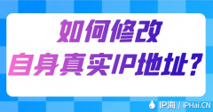 如何修改自身真实IP地址？