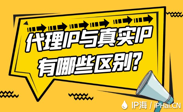 代理IP与真实IP有哪些区别？