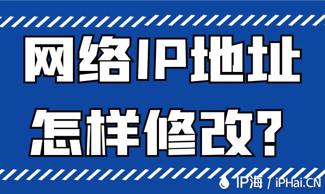 网络IP地址怎样修改？