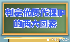 判定优质代理IP的两大因素