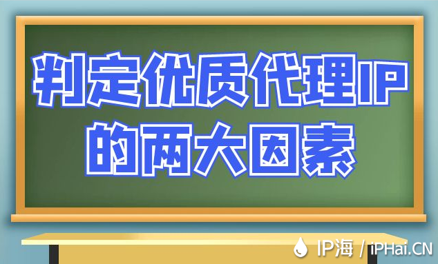 判定优质代理IP的两大因素