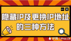 隐藏IP及更换IP地址的三种方法