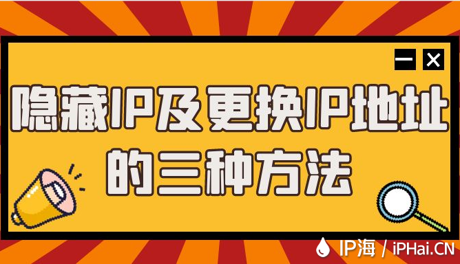 隐藏IP及更换IP地址的三种方法