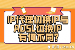 IP代理切换IP与ADSL切换IP有何不同？