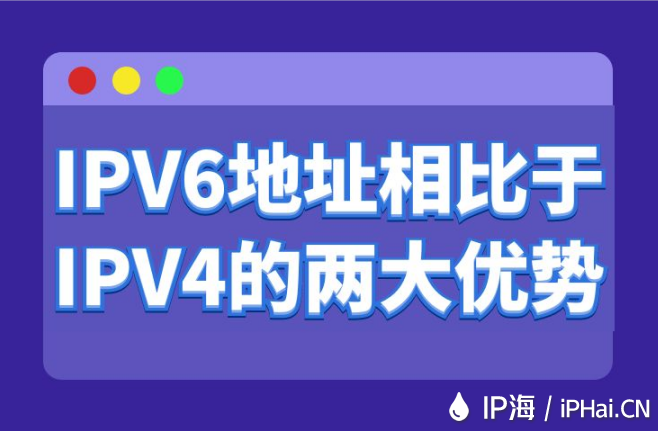 IPV6地址相比于IPV4的两大优势