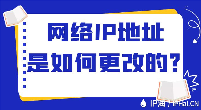 网络IP地址是如何更改的？