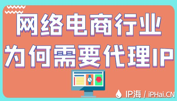 网络电商行业为何需要代理IP？
