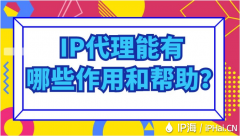 IP代理能有哪些作用和帮助？