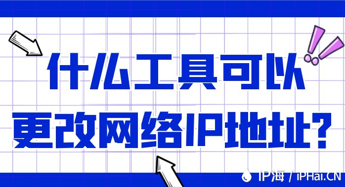 什么工具可以更改网络IP地址？