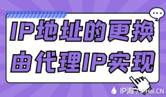 IP地址的更换由代理IP实现