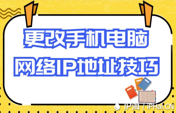 更改手机电脑网络IP地址技巧